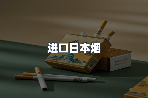 进口香烟
