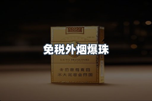 出口香烟